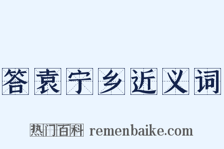 答袁宁乡近义词是什么意思的图片